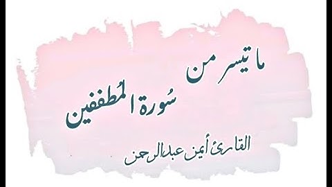 ما تيسر من سورة المطففين للقارئ أيمن عبد الرحمن