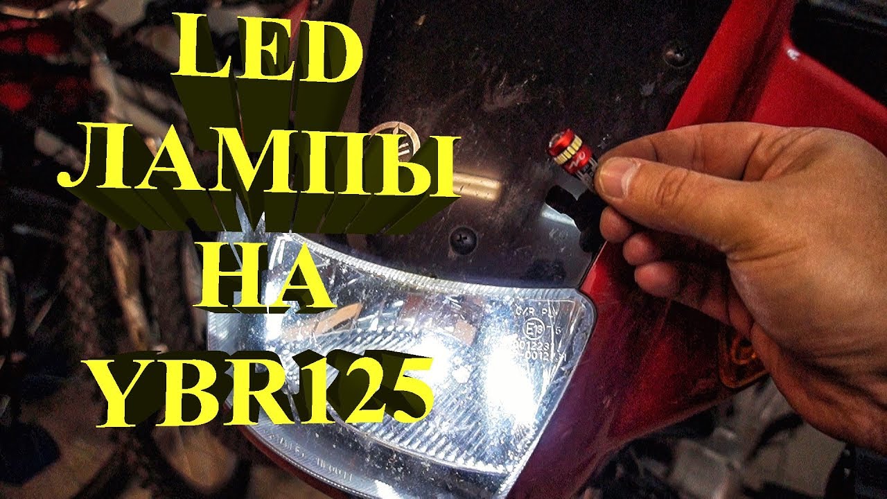 LED лампы на YBR125