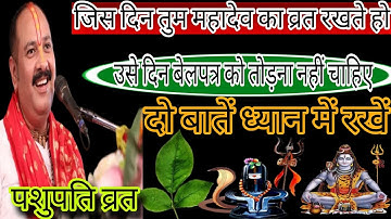 जिस दिन तुम महादेव का व्रत रखते हो,उस दिन बेलपत्र को तोड़ना नहीं चाहिए || Pandit Pradeep Ji Mishra