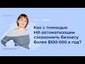 Вебинар «Как с помощью HR-автоматизации сэкономить бизнесу более $100 000 в год»