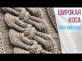 🔥Красивая и простая объемная коса спицами🔥 (+схема)🔥Beautiful and Easy Wide Cable Knit Pattern