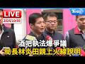 酒吧執法爆爭議 局長林炎田親上火線說明｜LIVE