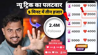 ❌️ Without Login Instagram Follower Kaise Badhaye 🔥 | Instagram par follower kaise badhaye 2024 😍