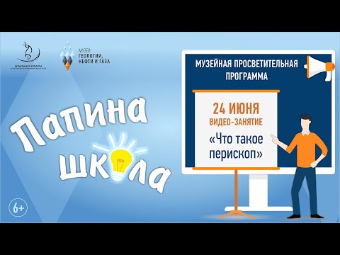 Видео: Что такое перископ и как он работает?