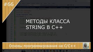 картинка: Методы класса string в С++