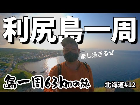 【島一周63Km】利尻島 男ひとり旅！電動アシスト自転車で観光スポットを巡る。#北海道12