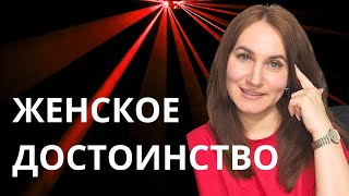 видео: Женское достоинство картинка: Женское достоинство