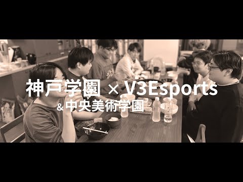 【V3Esports✖神戸学園】ユース合宿 Part1