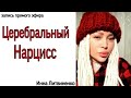 Церебральный Нарцисс.Кто он? 18+