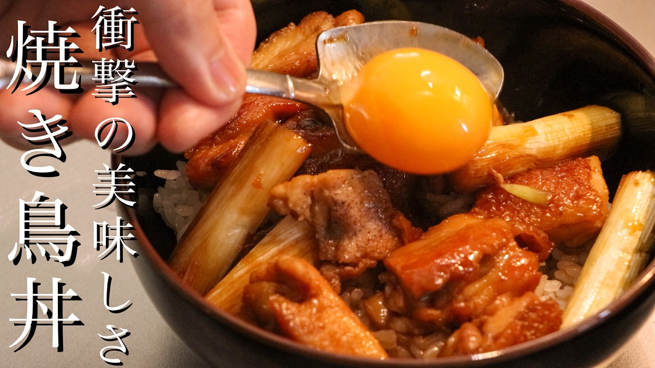 焼き鳥丼】鶏の焼き方で焼き鳥丼がお店の味になります - YouTube