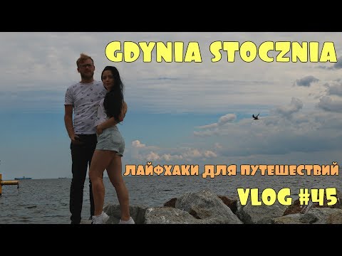 Польша нашими глазами/Stocznia Gdynia/Лайфхаки для путешествий/VLOG#45