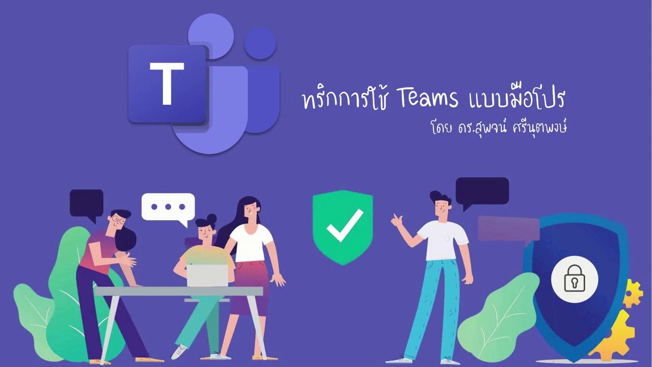 Microsoft Teams 09-1ทริกการใช้ Teams แบบมือโปร
