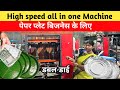 1 घंटे में 3600  प्लेट बनाया इस मशीन से || Dubble die paper plate making machine ||#machine 