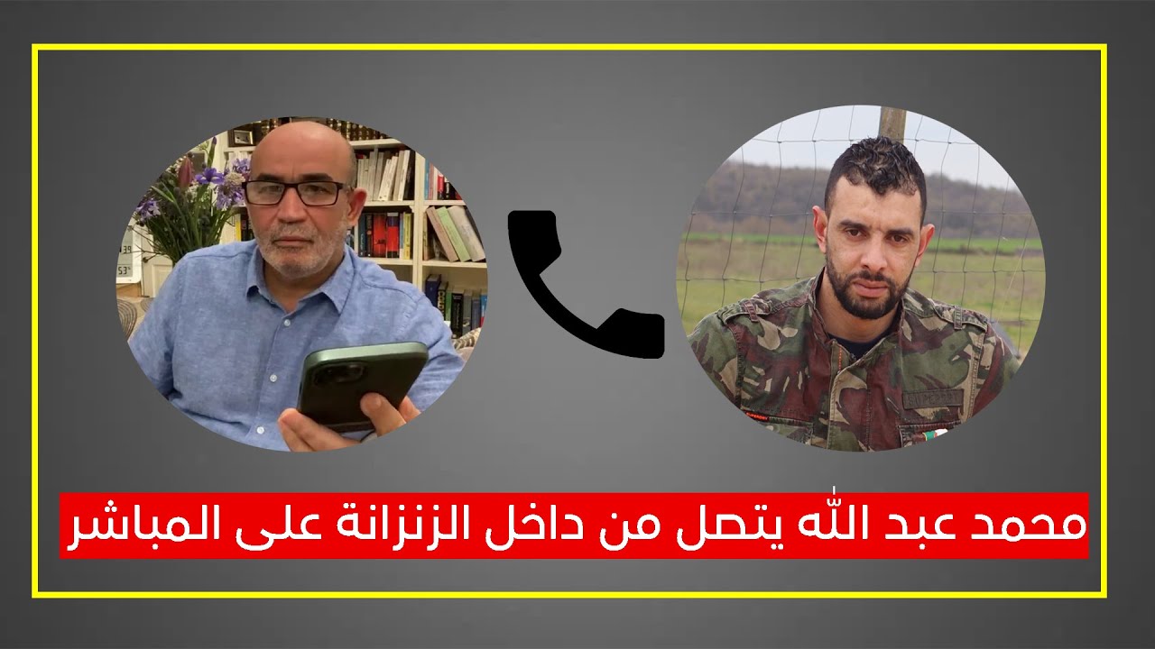 إتصال مع محمد عبدالله من داخل مركز الاعتقال