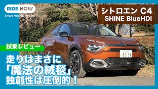 シトロエンC4 SHINE BlueHDi 試乗レビュー by 島下泰久
