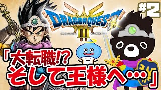 🐲令和最新の「ドラクエ３」でエンディングまでに伝説をさがす悪魔のあ～くま【ドラクエ３そして伝説へ…／＃２】