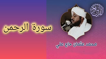 055 سورة الرحمن الشيخ محمد عثمان حاج علي