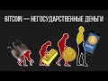 Биткоин - негосударственные деньги