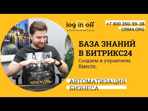 База знаний в Битрикс24. Создаем, разбираемся, управляем. Вместе. Мастер-класс.