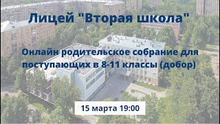 Родительское собрание для поступающих в 8-11 классы в 2023 году