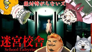 【コラボ配信】絶対怖がらないズで迷宮校舎【迷宮校舎】
