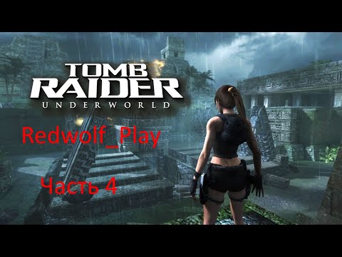 Tomb Raider: Underworld Прохождение (Часть 4)