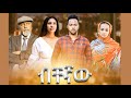 ብቸኛው ሙሉ ፊልም Bichegnaw full Ethiopian film 2021