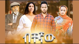 ብቸኛው ሙሉ ፊልም Bichegnaw full Ethiopian film 2021
