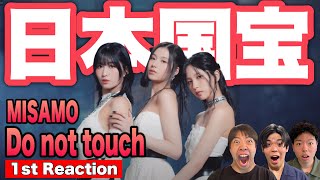 【MISAMO】Kpop初心者たちが新曲「Do not touch」初見リアクションした結果【ミサモ/TWICE/ONCE/ワンス】