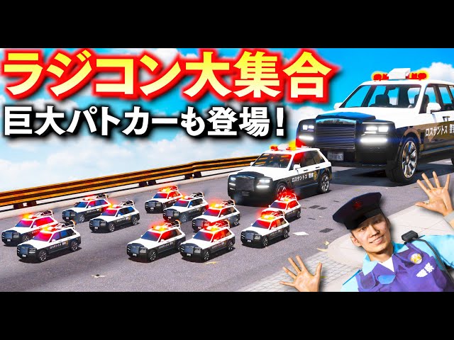 GTA5】すご！ラジコン＆巨大パトカーが大集合する！ラジコン警察が30台