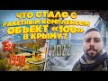 Ракетный комплекс Объект 100 или Утёс. Что хранили в секретном скальном комплексе на берегах Крыма?