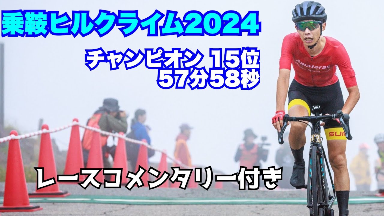 Norikura Hill Climb 2024 Champion, 15th place, 57 minutes 58