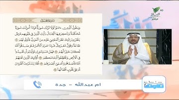 أم عبدالله من جدة وتلاوة حسنة للجزء الخامس من سورة محمد #صحح_تلاوتك