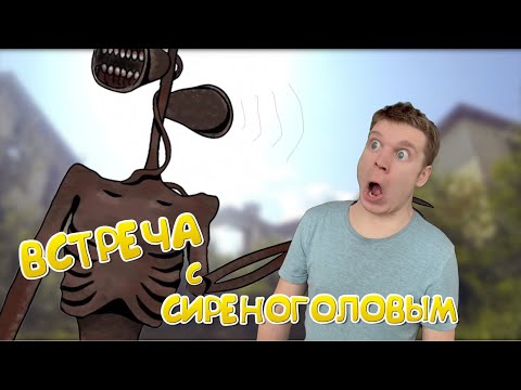 Видео: СИРЕНОГОЛОВЫЙ снова вернулся!!!