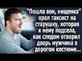 "Пошла вон" говорил таксист на старушку, которая к нему подсела, но следом отворил дверь…