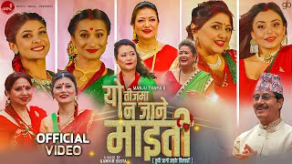 Yo Teej Ma Na Jane Maiti - Manju Thapa | Deepa | Neeta | Rejina | Sharmila | New Teej Song 2080/2023