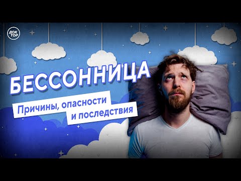 Бессоница. Причины, опасности и последствия