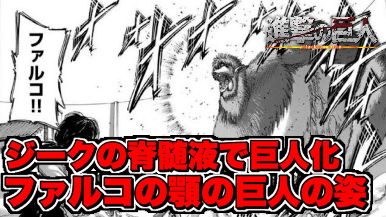 進撃の巨人129話 ジークの脊髄液で巨人化したファルコの顎の巨人が異形な姿な件 進撃の巨人ネタバレ考察 Youtube