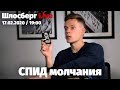 СПИД молчания / Шлосберг Live #155 // ПРЯМОЙ ЭФИР