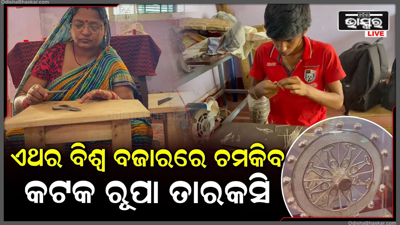 କଟକ ରୂପା ତାରକସୀକୁ ମିଳିଲା ଜିଆଇ ଟ୍ୟାଗ , ଜିଆଇ ମାନ୍ୟତା ପରେ ସାରା ବିଶ୍ୱରେ କଟକ ସୃଷ୍ଟି କରିଛି ସ୍ୱତନ୍ତ୍ର ପରିଚୟ