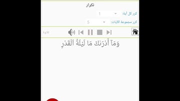 سوره القدر كامله مكرره  للاطفال ٥  مرات الشيخ المنشاوى بالترديد