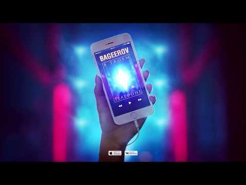 BAGEEROV - В Твоём Телефоне (Lyric Video)