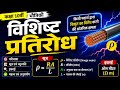 प्रतिरोध की निर्भरता तथा विशिष्ट प्रतिरोध 🔥🔥🔥