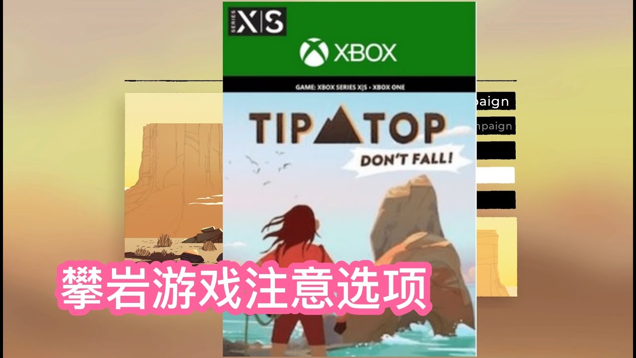 xbox游戏【Tip Top Don't fall!】注意一点 - YouTube