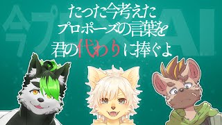 【今プロ×AIボイチェン】他の人の声を借りてプロポーズを成功させろ！！！【琉峨/EstyDK/乙凱モルフィ/こうの人】
