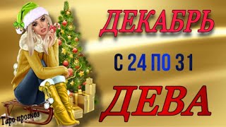 ♍️,ДЕВА,✅ТАРО-ПРОГНОЗ на неделю 25- 31.12.2023г.,таро,неделя,гороскоп,дева неделя, дева неделя таро,