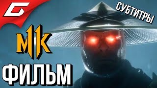 Mortal Kombat MORTAL KOMBAT 11 ФИЛЬМ ИГРОФИЛЬМ русские субтитры