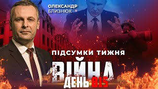 ⚡️ Підсумки Тижня Війни З Росією Із Олександром Близнюком