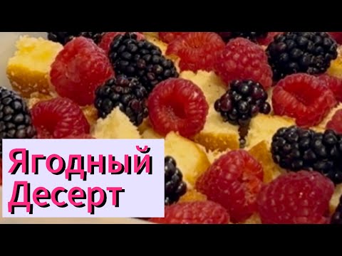 Ягодный десерт! Готовим, когда гости на пороге! Легко, быстро и очень вкусно!