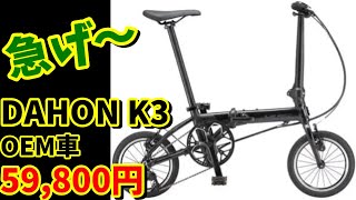 59,800円】ダホンK3そっくり！La Bici PICCOLA（ラ・ビチ ピッコラ）は